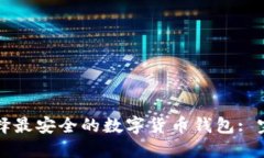 如何选择最安全的数字货币钱包: 完全