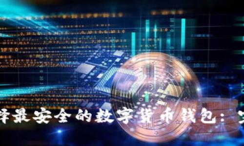 如何选择最安全的数字货币钱包: 完全指南