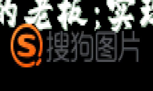 如何成为虚拟币行业的老板：实现财务自由的终极指南