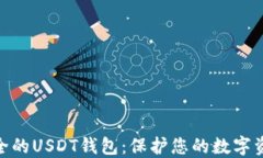 选择安全的USDT钱包：保护您的数字资