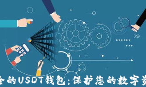 
选择安全的USDT钱包：保护您的数字资产之道