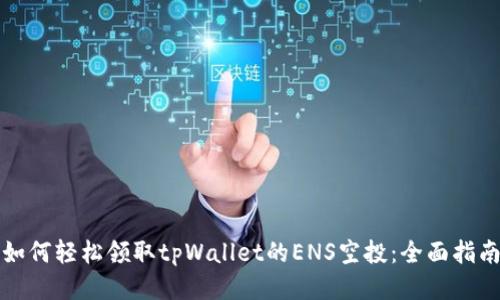 如何轻松领取tpWallet的ENS空投：全面指南