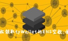 如何轻松领取tpWallet的ENS空投：全面指