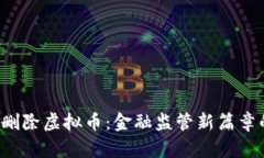  央行删除虚拟币：金融监管新篇章的