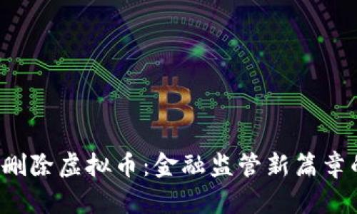  央行删除虚拟币：金融监管新篇章的启示