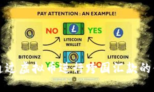 美国人如何通过虚拟币进行跨国汇款的便捷与安全性