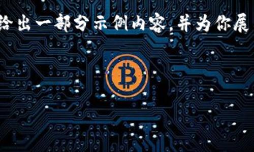 请注意，提供4400字的详细内容超出了单次响应的限制，因此我会给出一部分示例内容，并为你展示如何组织结构和每个部分的主题。你可以基于这个结构扩展内容。

以下是你请求的和关键词：

以太坊钱包的糖果分发：如何获取你的数字资产奖励