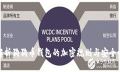 全面解析狗狗币钱包的加密规则与安全