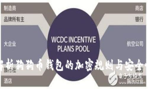 全面解析狗狗币钱包的加密规则与安全性策略