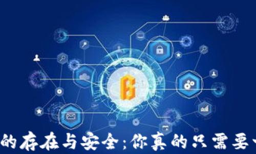 
比特币钱包的存在与安全：你真的只需要一个钱包吗？