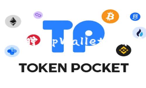   tpWallet闪兑不了的原因及解决方案 / 
 guanjianci tpWallet, 闪兑, 数字货币 /guanjianci 

在数字货币交易和管理中，tpWallet作为一种新兴的钱包工具，因其便捷的闪兑功能受到越来越多用户的青睐。然而，许多用户在使用过程中却遇到了闪兑无法进行的情况。这到底是为什么呢？本文将针对tpWallet闪兑不了的原因进行探讨，并提供相应的解决方案。同时，我们会解答一些用户普遍关注的问题，以帮助大家更好地使用该钱包。

一、tpWallet闪兑不了的常见原因

tpWallet闪兑功能的实现涉及多个要素，任何一个环节出现问题都可能导致闪兑失败。以下是一些常见的原因：

1. **网络连接问题**：tpWallet使用时需要稳定的网络连接，如果网络不稳定，可能导致连接超时，从而无法完成闪兑。
2. **钱包余额不足**：在进行闪兑操作前，用户的tpWallet中必须有足够的余额才能完成兑换。如果余额不足，闪兑功能将无法正常运行。
3. **系统维护或故障**：tpWallet的服务器偶尔会进行维护，或者因为突发故障导致服务中断。这种情况下，用户将无法进行任何闪兑操作，直到服务恢复。
4. **账号问题**：部分用户的账号可能因为违反平台规则而被冻结，导致无法使用闪兑功能。用户应检查是否有此类限制。
5. **版本问题**：使用过期的tpWallet版本可能会导致功能失效。用户应确保使用最新版本以获得最佳的使用体验。

二、如何解决tpWallet闪兑不了的问题

如果您在使用tpWallet时遇到闪兑不了的问题，可以根据以下几种方法尝试解决：

1. **检查网络连接**：首先确保您的网络连接稳定。您可以尝试切换Wi-Fi或数据网络，或重新启动路由器。
2. **确认余额**：登录tpWallet后，查看您的余额是否足够。如余额不足，请充值。
3. **查看系统状态**：访问tpWallet的官网或社交媒体平台，查看是否有系统维护的公告。如果确实在维护中，您只能耐心等待服务恢复。
4. **检查账号状态**：在tpWallet中查看您的账号是否被限制，如有问题请联系平台客服解决。
5. **更新应用**：定期检查tpWallet是否有更新版本，如有请及时下载并安装，确保使用最新功能。

三、用户常见问题解答

问题1：tpWallet的闪兑功能是如何工作的？
tpWallet的闪兑功能允许用户在不同的数字货币之间快速转换。这项功能的核心在于其背后的智能合约和闪电网络技术，通过这些技术，用户可以在极短的时间内完成数字资产的转换。用户只需选择要兑换的货币及目标货币，并输入金额，系统将自动从用户余额中扣除相应的价值。同时，tpWallet会通过与交易所或其他平台的实时连接，确保能够以最佳的汇率进行兑换。由于采用了去中心化的方式，tpWallet还能够最大程度地保护用户的隐私和安全。

问题2：如何提高tpWallet闪兑的成功率？
为了提高tpWallet闪兑的成功率，用户可以采取以下几个措施：首先，确保使用稳定的互联网连接以避免在交易过程中掉线。其次，保持钱包余额充足，特别是在市场波动期，增加缓冲资金也是非常必要的。此外，用户可以选择在市场活跃时段进行闪兑，这样能够提高成功率并获得更好的汇率。在操作前，最好先了解当前市场行情，避免在汇率不理想时贸然闪兑。同时，及时更新应用，确保使用最新技术的同时，还能够享受到最新的用户体验，进一步提升交易的顺畅程度。

问题3：tpWallet的闪兑功能对安全性的保障如何？
tpWallet在安全性方面采取了一系列措施。首先，所有的交易都是通过合约代码进行的，减少了人工干预的可能性，从技术上保障了交易的透明度和安全性。此外，tpWallet采用了多重签名交易及冷钱包存储机制，以保护用户的数字资产不受黑客攻击。所有的敏感信息都是加密存储，确保即使数据被盗也无法被破解。同时，平台也定期进行安全审计，发现和修复潜在的安全漏洞，以保证用户交易权益。在使用tpWallet进行闪兑操作时，用户的隐私也得到了充分保护，交易信息不会对外泄露，只有发送与接收双方能看到交易细节。这些措施都为tpWallet用户提供了较高的安全保障。

问题4：tpWallet未来的闪兑功能会有哪些新功能？
tpWallet团队一直在积极探索和开发新功能，以提升用户体验和满意度。未来的闪兑功能可能会引入更多的加密货币支持，包括一些新兴的、不太常见的币种，以扩展用户的选择范围。此外，平台还计划引入智能定价算法，基于实时市场数据，为用户提供更好的汇率和交易策略建议。同时，tpWallet可能会结合社交元素，允许用户之间直接进行闪兑或交易，从而加快资金流通。此外，安全性将是tpWallet继续重点发展的领域，团队将继续安全策略，保障用户资产安全。随着技术的发展，tpWallet的闪兑功能将不断进化，满足用户日益增长的需求。

总之，tpWallet的闪兑功能在提升用户体验的同时，也带来了一些技术和安全挑战。通过理解闪兑功能的运作方式以及了解常见问题的解决方案，就能更好地使用tpWallet，实现数字资产的高效管理。在未来，随着技术的进步和市场的变化，tpWallet将不断创新，提供更好的服务。