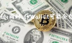   tpWallet闪兑不了的原因及解决方案 