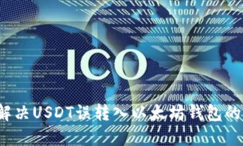 如何解决USDT误转入以太坊钱包的问题？