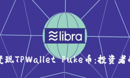如何有效变现TPWallet Puke币：投资者的全面指南