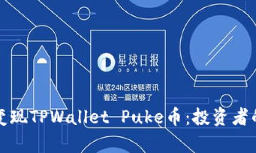 如何有效变现TPWallet Puke币：投资者的全面指南