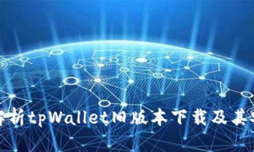 全面解析tpWallet旧版本下载及其安全性