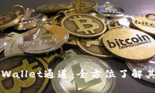 深入解析tpWallet通道：全方位了解其功能与应用