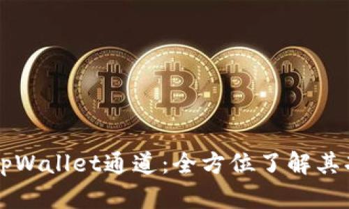 深入解析tpWallet通道：全方位了解其功能与应用