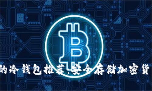 2023年最好的冷钱包推荐：安全存储加密货币的终极指南