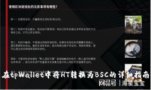 在tpWallet中将HT转换为BSC的详细指南