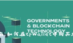 全面指南：如何在tpWallet中购买加密货