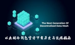 以太坊冷钱包官方下载历史与使用指南