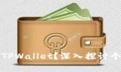 一人可以创建多少个TPWallet？深入探讨