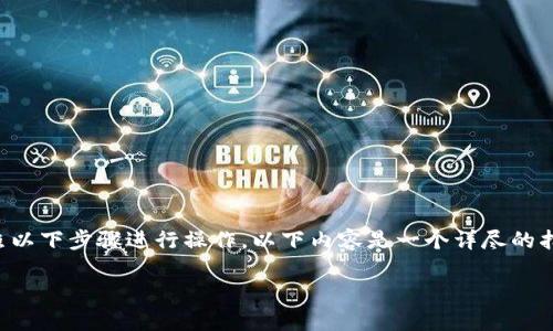 要将TP钱包中的USDT转换为ETH，您可以按照以下步骤进行操作。以下内容是一个详尽的指南，会介绍如何进行交易以及相关注意事项。

### 如何在TP钱包中将USDT转换为ETH