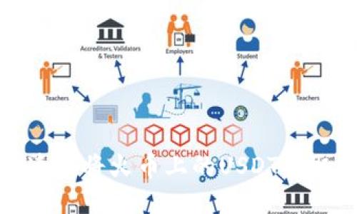 如何安全快速地将火币上的USDT提取到个人钱包