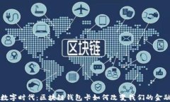 全新数字时代：区块链钱包卡如何改变