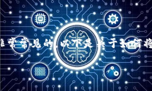 在加密货币交易中，将币种从一个钱包转移到另一个钱包的操作是非常常见的。以下是关于如何将OEX（OEX交易所发行的代币）提币到TP Wallet的详细步骤和解答。

### 如何将OEX提币到TP Wallet：详细指南