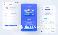 如何在Tokenim平台上添加USDT：详细指南