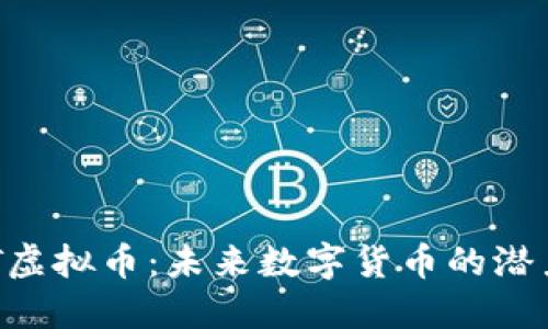 探索ZBT虚拟币：未来数字货币的潜力与机遇