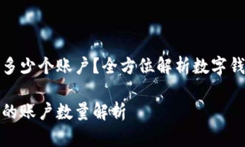 TP钱包可以有多少个账户？全方位解析数字钱包的账户结构

TP钱包可创建的账户数量解析