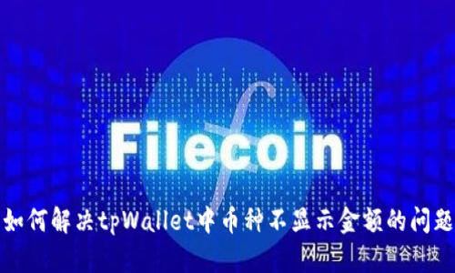 如何解决tpWallet中币种不显示金额的问题