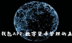 虚拟币钱包APP：数字货币管理的未来利