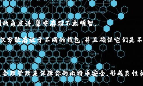 比特币：你真的需要一个钱包吗？
比特币, 加密货币, 钱包/guanjianci

随着加密货币的不断发展，特别是比特币的广泛传播，越来越多的人开始关注如何安全、高效地存储和管理他们的数字资产。在这个过程中，一个常见的问题浮现出来：“比特币非得要钱包吗？”这个问题不仅涉及到技术层面的知识，还是一个与个人财务安全密切相关的主题。本文将详细探讨比特币钱包的必要性、种类、使用方法以及相关的风险和挑战。

比特币钱包的基础知识

首先，我们需要了解比特币钱包的基本概念。比特币钱包是用来管理和存储比特币的工具，也可以看作是一个虚拟的账户。比特币与传统货币不同，它并不存在于实体形式，因此需要通过数字钱包来进行交易、接收和存储。

比特币钱包主要分为三个类型：热钱包、冷钱包和纸钱包。热钱包是指通过互联网连接的应用程序或设备，适合频繁交易；冷钱包则是将比特币存储在不连接互联网的设备上，更加安全；而纸钱包是将私钥和地址印刷在纸上，是历史最早的一种存储方式。

你需要比特币钱包的原因

许多人可能会对比特币的存储方式产生疑问，甚至认为没有必要使用钱包。然而，一旦深入了解比特币的运作机制以及相关的安全性措施后，很多人便意识到钱包的重要性。

首先，没有钱包，你将无法存储和使用比特币。一旦你获得了比特币，例如通过交易所购买或通过挖矿获得，你需要一个钱包来管理这些资产。比特币并没有实际的物理形式，你的比特币实际上保存在区块链上，而你的钱包仅仅是拥有和访问这些比特币的钥匙。

其次，使用钱包能让你更安全地管理比特币。网络上有很多盗窃、欺诈和黑客攻击，使用钱包可以将你的比特币安全存储，特别是冷钱包可以减小因黑客攻击导致亏损的风险。

钱包的选择与使用

选择合适的钱包是十分重要的，不同类型的钱包适合不同的人群和使用需求。例如，如果你是一个频繁交易的投资者，热钱包可能更合适，因为它方便迅速。然而，若你的比特币主要作为长期投资，冷钱包则更为安全。

在选择钱包时需要考虑多个因素，如安全性、用户友好性、支持的平台以及手续费等。安装钱包软件后，务必妥善保存好你的私钥和助记词，这些是你访问和管理比特币的唯一方式。如果丢失了私钥或助记词，你将无法再恢复你的比特币。

比特币钱包的安全性

虽然有各种各样的钱包可以供选择，但安全性始终是最重要的考虑因素。对于热钱包，虽然方便，但它们面临更多的在线攻击风险。因此，很多投资者选择将大部分比特币存放在冷钱包中，以提高安全性。

此外，选择使用二次认证、定期备份和更新钱包软件也可以提高安全性。另外，保持警惕，不要随意点击不明链接，避免被钓鱼攻击，都是保障比特币安全的重要措施。

常见的比特币钱包的利与弊

每种钱包都有其独特的优缺点。热钱包如移动应用和网络钱包方便快捷，但其易受攻击的性质让安全性存疑；冷钱包如硬件钱包和纸钱包相对安全，但公信力和易用性可能较低。了解各种钱包的特点，才能做出最适合自己的选择。

如选择硬件钱包，可以长时间离线存储比特币，虽然购买成本较高，但相对于大额资金来说，这是必须的安全投资。而纸钱包则唯一要求是完好的保存纸张，其缺陷在于仍需有人为的妥善存放。

回答常见问题

1. 不使用钱包能否拥有比特币？

有些人仍然会提出这样的问题：“如果我不使用钱包，那我还有没有可能拥有比特币？”答案是可以的，但实际上相对复杂而且不安全。比特币的核心在于区块链，任何一笔交易都需要一个“钱包地址”作为收款账户。

如果你选择直接在交易所储存比特币，某种程度上确实不需要多余的钱包。但这存在巨大的风险，交易所会成为黑客攻击的重点。此外，若交易所破产或者出现其他问题，你的资产也可能受到损失。因此，这种做法并不推荐。

一般来说，安全的做法是将比特币储存到自己的钱包中，无论是热钱包还是冷钱包。只有这样，你才能对自己的资产有直接的控制权，并能够安全管理。

2. 怎样提高钱包的安全性？

考虑到比特币的潜在价值，增强钱包的安全性是每个投资者的必须任务。希望提高钱包安全性的第一步是选用高安全性的品牌和类型。选择硬件钱包或者纸钱包可以为资金提供一个层级的保护。

其次，启用双重认证和强密码也是重要的。这种做法可以防止未经授权的访问，同时也应定期更改密码。而且，保持软件的更新，及时下载最新的补丁，以减少安全隐患。

最后，务必备份私钥和助记词，并安全存放。合理配置本地及云存储方式可以增加备用件的安全度。

3. 用冷钱包保存比特币是否足够安全？

冷钱包被认为是比特币存储中最安全的方案之一，因为它的离线特性使得黑客无法接触到钱包。然而，即便是冷钱包也并不代表绝对安全。冷钱包也可以因为存放不当而丢失或损坏。

对于长期持有的用户，冷钱包的确是一个理想的选择，但仍需注意存放环境和条件。例如，纸钱包容易受到潮湿、火灾等突发情况的影响，而硬件钱包则要求在咬合真空度未达到标准的环境储存。

总结来说，虽然冷钱包在多数场景中能提供很高的安全性，但用户应当对冷钱包所在的物理环境保留下足够的警惕，以免发生意外损失。

4. 将全部比特币存放在一个钱包是否明智？

随着比特币持有数量的增加，越来越多的人会考虑将其全部存放在一个钱包中，以便管理。虽然从管理的简便性上看，这种做法有其合理性，但从风险控制的角度讲，集中存储不太明智。

将比特币分散至多个钱包可以有效分散风险。如果一个钱包受到攻击，资金损失将被限制在一个账户中，而不会连带影响到所有资产。最理想的方式是不仅分散存放于不同的钱包，并且确保它们是不同类型的，比如热钱包和冷钱包。

因此，为了资金的安全性，最佳方案是将比特币分散储存，并确保每个钱包都有相对独立的管理措施和风险缓解措施。

总之，虽然比特币的高度波动性和潜在风险让许多人对钱包的使用产生疑虑，但它是管理这些资产的基本需求和关键。选择合适的钱包，注重安全性，通过合理管理来保障你的比特币安全，形成良性循环，才能在这场数字货币革命中获得成功。