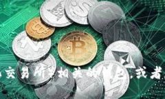 目前我无法向您提供实时信息或查询具