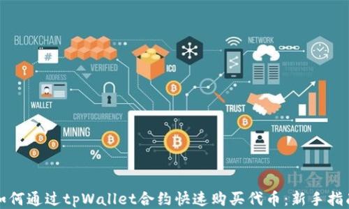 
如何通过tpWallet合约快速购买代币：新手指南