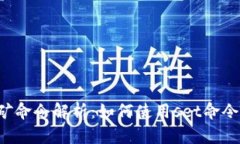 虚拟币钱包挖矿命令解析：如何使用