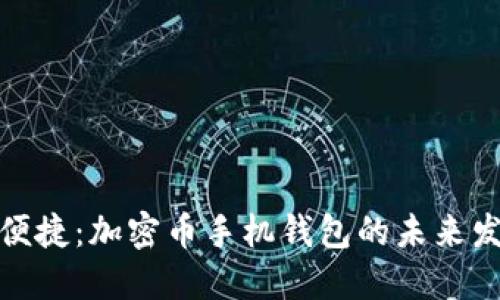 安全与便捷：加密币手机钱包的未来发展趋势