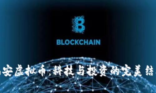 福安虚拟币：科技与投资的完美结合