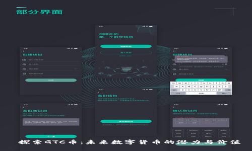  探索GTC币：未来数字货币的潜力与价值