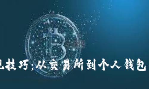 掌握虚拟币提现技巧：从交易所到个人钱包的安全转移指南