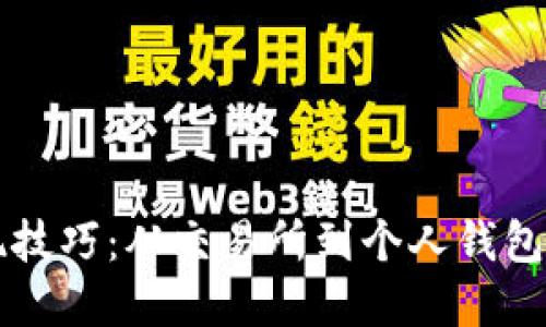 掌握虚拟币提现技巧：从交易所到个人钱包的安全转移指南