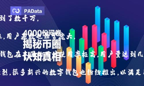 截止到2023年，全球范围内有数以百计的数字钱包在使用。随着区块链技术的快速发展和数字支付的普及，数字钱包的数量和种类急剧增加。根据不同的市场调研和报告，活跃的数字钱包用户能够达到数亿，具体数字因地区、市场和技术进步而异。

以下是一些关键的数字钱包类型和使用情况：

1. **加密货币钱包**：如比特币、以太坊等主流虚拟货币的专用钱包，活跃用户数量在全球范围内达到了数千万。

2. **电子支付钱包**：例如PayPal、Apple Pay、Google Pay等，这些钱包支持法定货币的支付和转账，用户基数也非常庞大。

3. **本地和区域性数字钱包**：一些国家或地区特有的数字钱包，如中国的支付宝和微信支付，这些钱包在本国的用户使用率极高，用户量达到几亿。

随着数字支付和电子商务的进一步普及，数字钱包的数量预计还会继续增长。行业的竞争也越来越激烈，很多新兴的数字钱包也纷纷推出，以满足用户不断变化的需求。