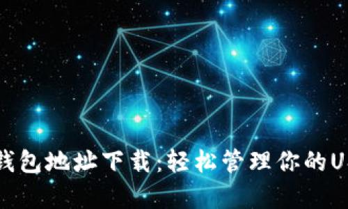泰达币钱包地址下载：轻松管理你的USDT资产