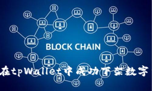 如何在tpWallet中成功下架数字货币？