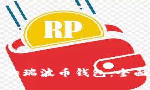 找到适合您的瑞波币钱包：全面指南与推荐