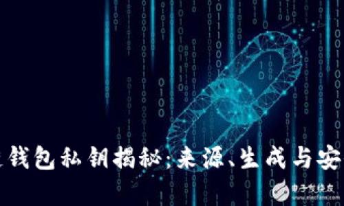 : 区块链钱包私钥揭秘：来源、生成与安全性解析